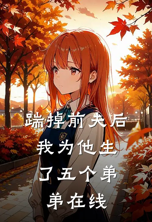 踹掉前夫后，我为他生了五个弟弟在线