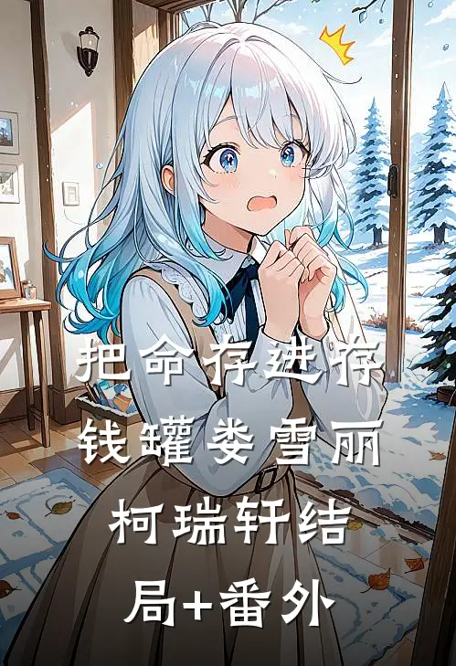 把命存进存钱罐娄雪丽柯瑞轩结局+番外