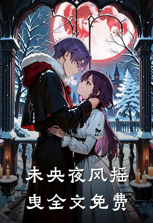 未央夜风摇曳全文免费