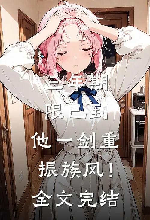三年期限已到，他一剑重振族风！全文完结