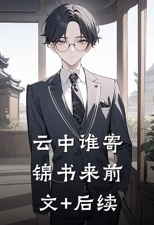 云中谁寄锦书来前文+后续