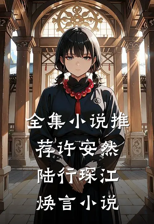 全集小说推荐许安然陆行琛江焕言小说
