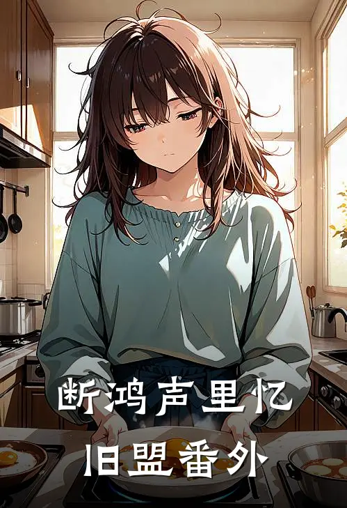 断鸿声里忆旧盟番外