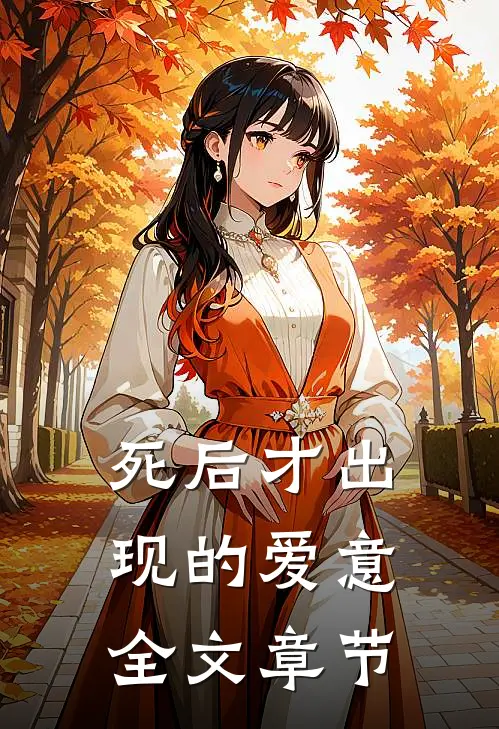 死后才出现的爱意全文章节