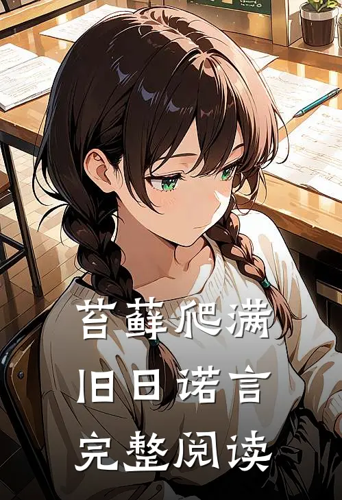 苔藓爬满旧日诺言完整阅读