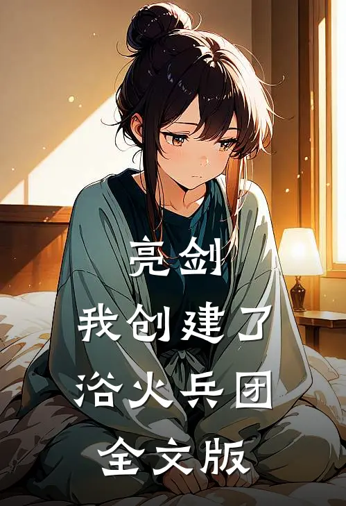 亮剑我创建了浴火兵团全文版免费阅读