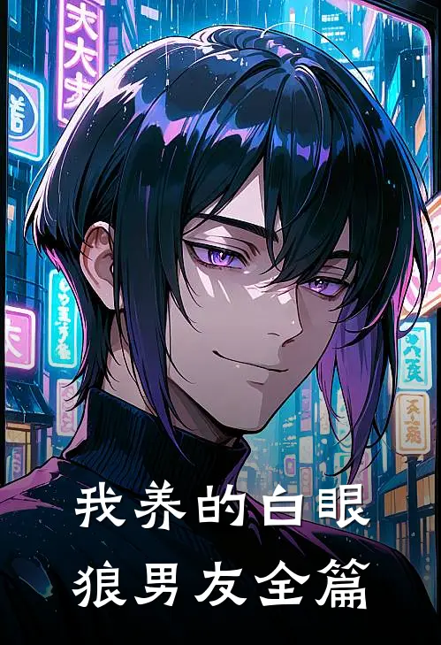我养的白眼狼男友全篇