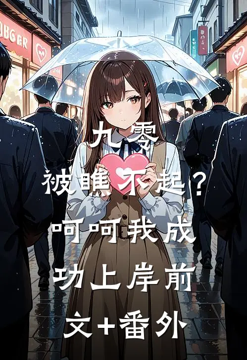 九零：被瞧不起？呵呵我成功上岸前文+番外