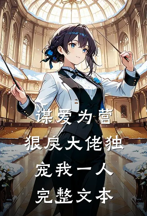 谋爱为营：狠戾大佬独宠我一人完整文本