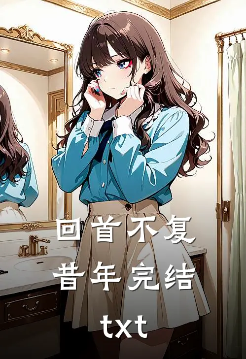 回首不复昔年完结txt