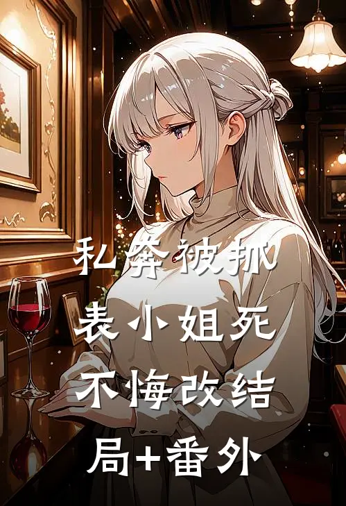 私奔被抓，表小姐死不悔改结局+番外