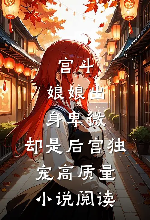 宫斗：娘娘出身卑微，却是后宫独宠高质量小说阅读