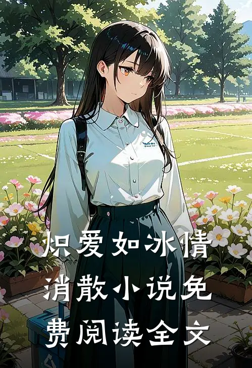 炽爱如冰情消散小说免费阅读全文