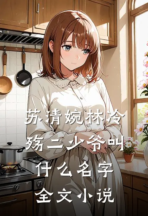 苏清婉林冷殇二少爷叫什么名字全文小说