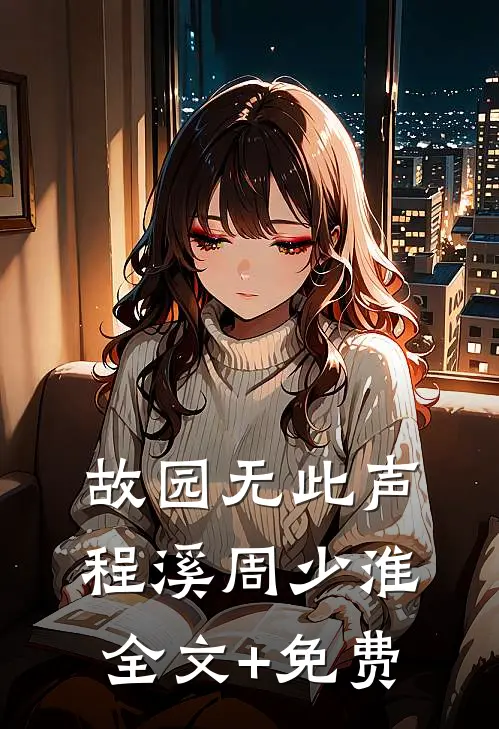 故园无此声程溪周少淮全文+免费
