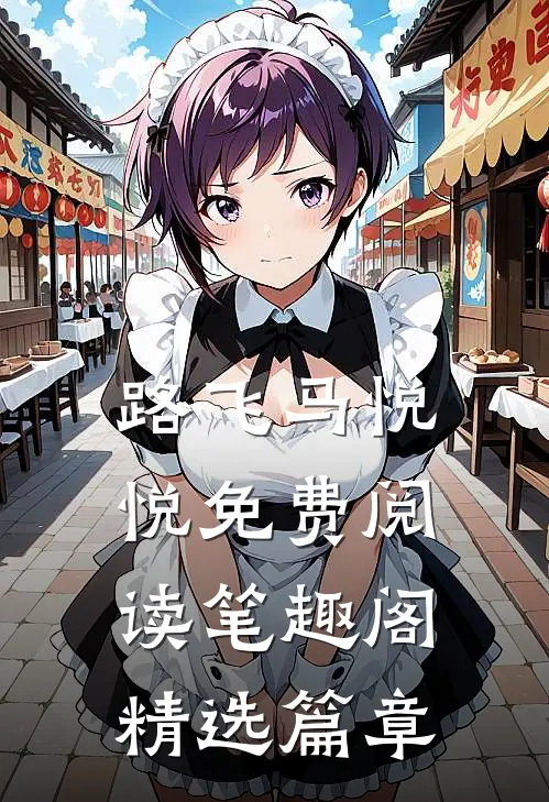 路飞马悦悦免费阅读笔趣阁精选篇章