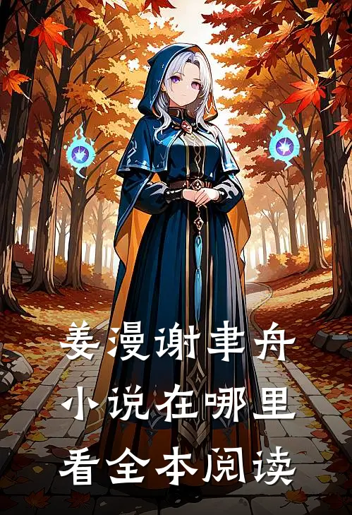姜漫谢聿舟小说在哪里看全本阅读
