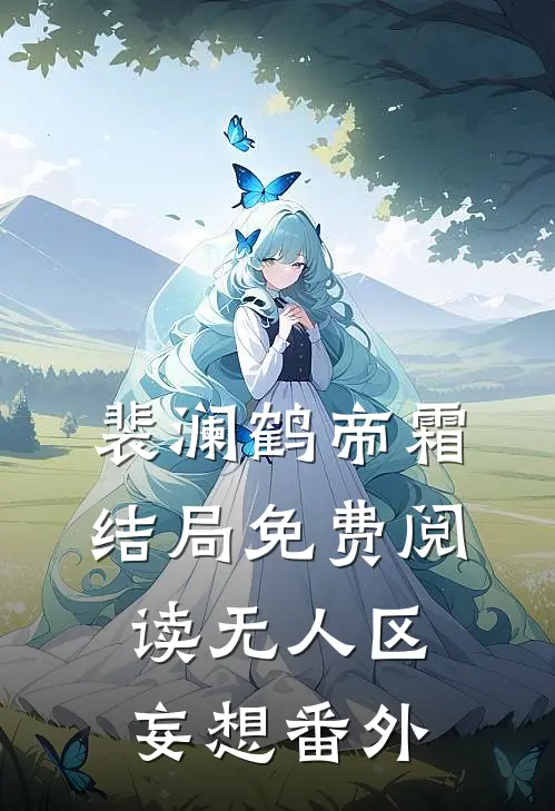 裴澜鹤帝霜结局免费阅读无人区妄想番外