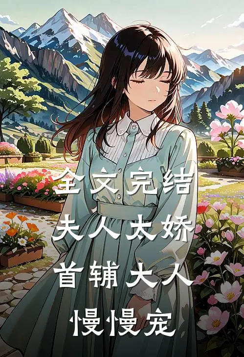 全文完结夫人太娇，首辅大人慢慢宠
