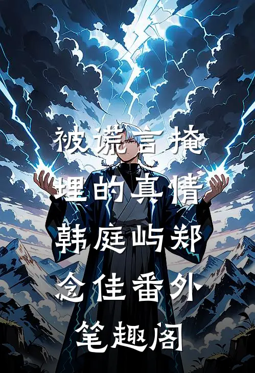 被谎言掩埋的真情：韩庭屿郑念佳番外笔趣阁