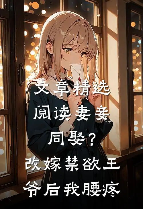 文章精选阅读妻妾同娶？改嫁禁欲王爷后我腰疼