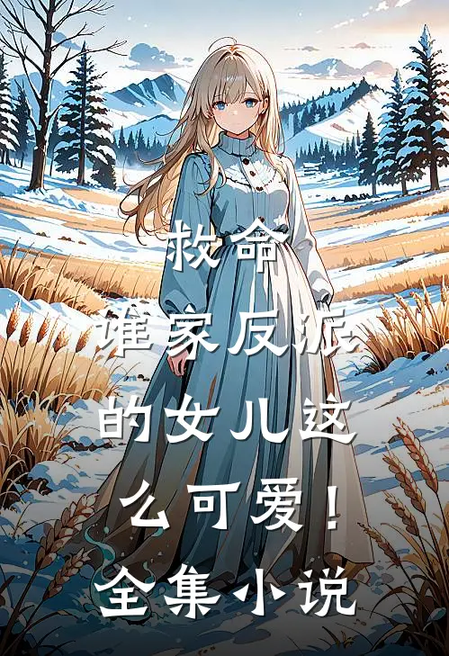 救命，谁家反派的女儿这么可爱！全集小说