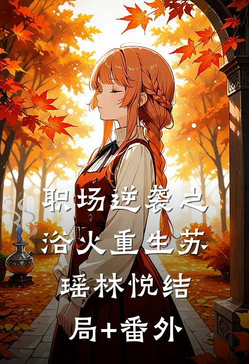 职场逆袭之浴火重生苏瑶林悦结局+番外