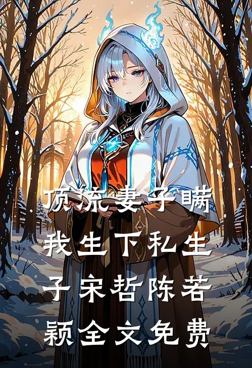 顶流妻子瞒我生下私生子宋哲陈若颖全文免费
