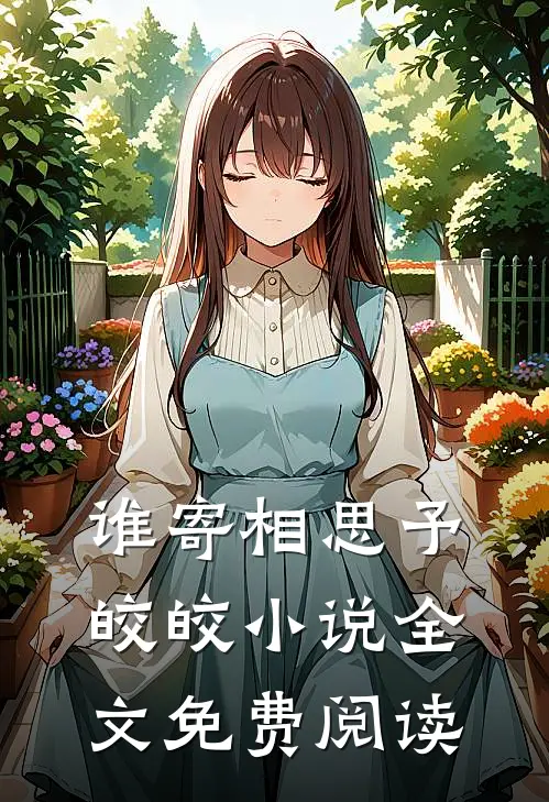 谁寄相思予皎皎小说全文免费阅读