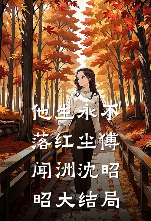 他生永不落红尘傅闻洲沈昭昭大结局