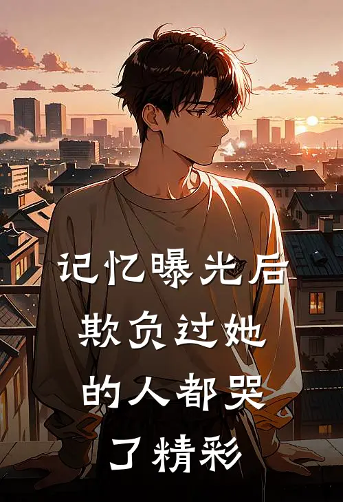 记忆曝光后，欺负过她的人都哭了精彩