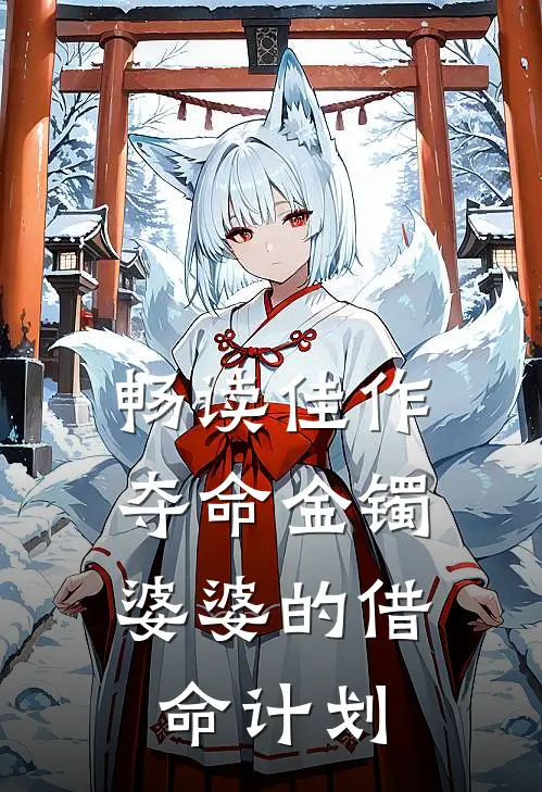 畅读佳作夺命金镯：婆婆的借命计划