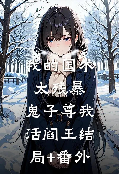 我的国术太残暴，鬼子尊我活阎王结局+番外