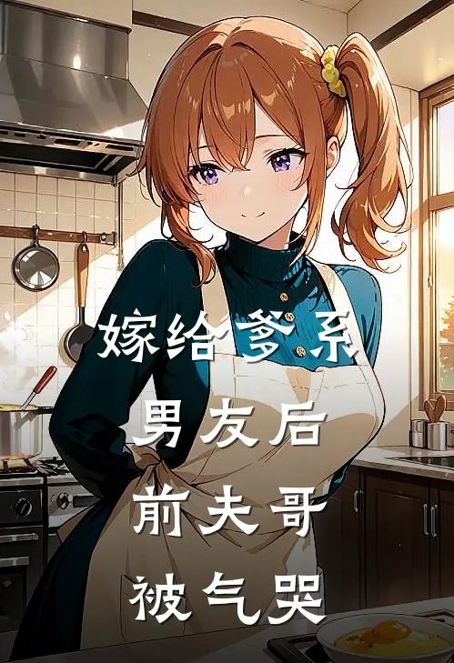 嫁给爹系男友后，前夫哥被气哭