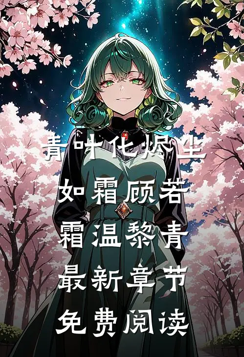 青叶化烬尘如霜顾若霜温黎青最新章节免费阅读