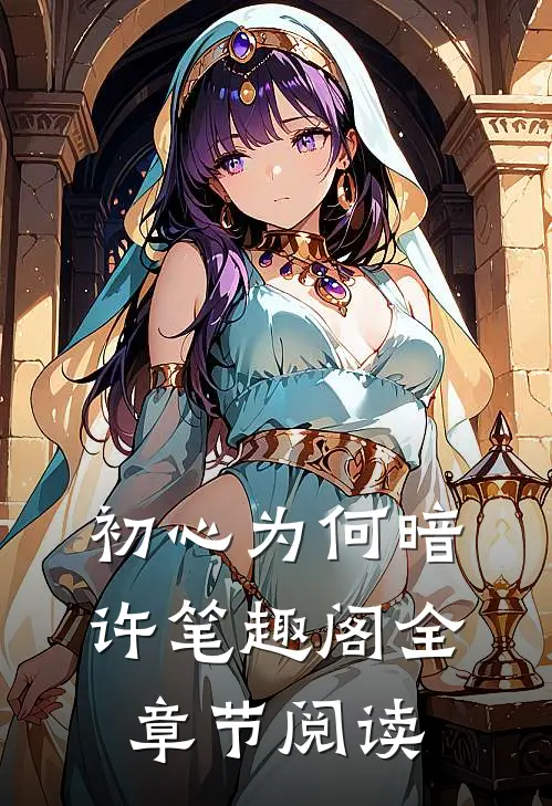 初心为何暗许笔趣阁全章节阅读