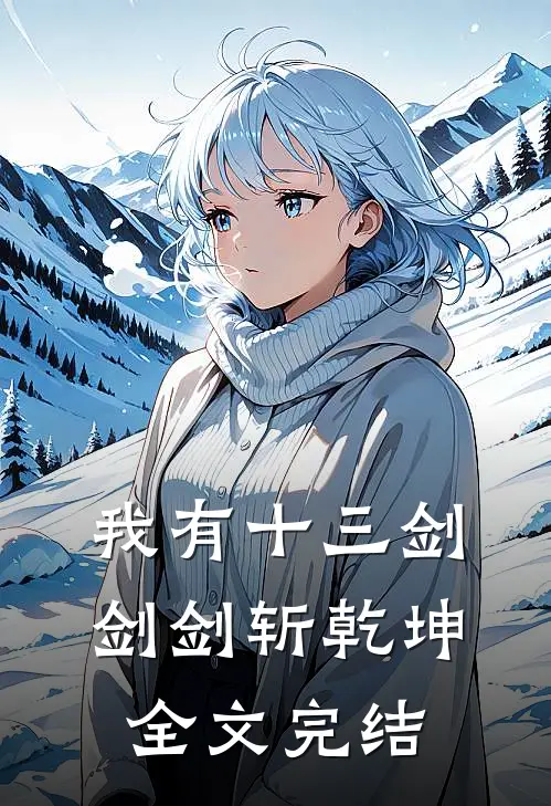 我有十三剑，剑剑斩乾坤全文完结