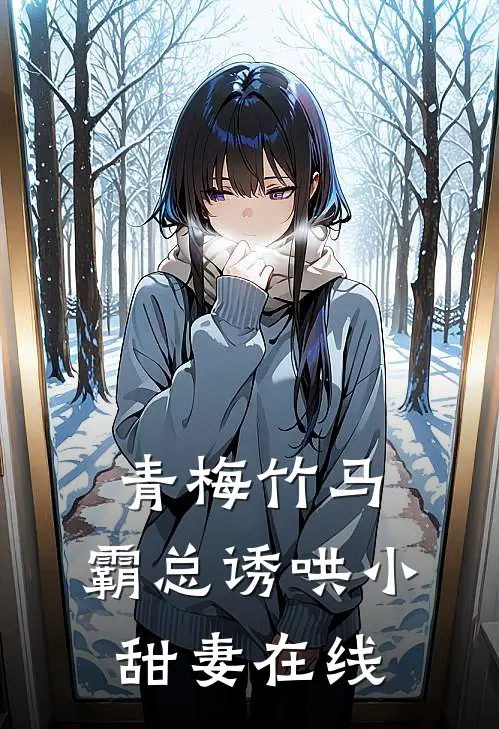青梅竹马,霸总诱哄小甜妻在线