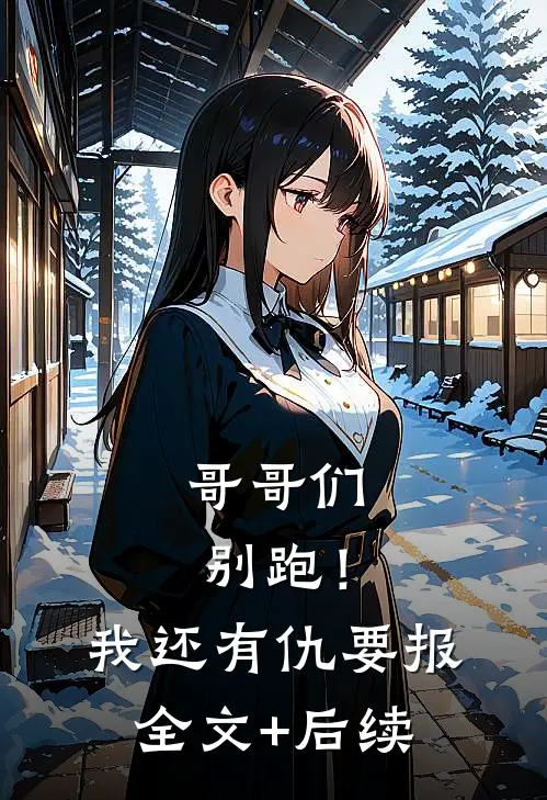 哥哥们别跑！我还有仇要报全文+后续