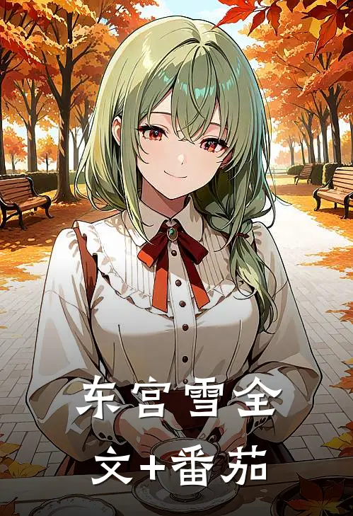 东宫雪全文+番茄