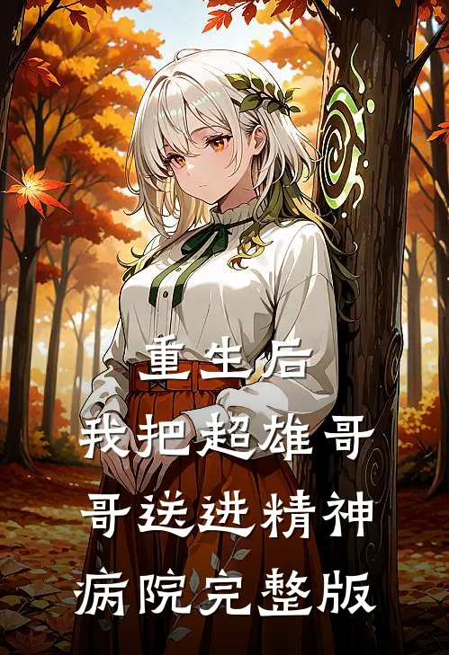重生后,我把超雄哥哥送进精神病院完整版免费观看