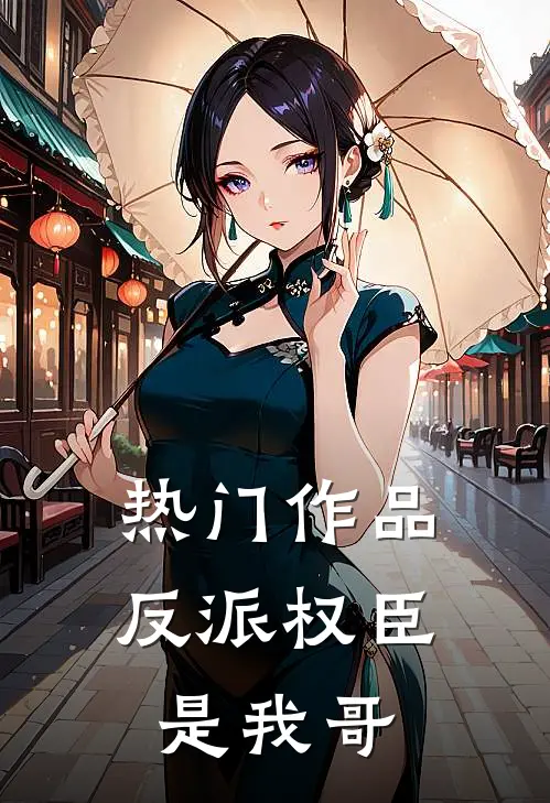 热门作品反派权臣是我哥