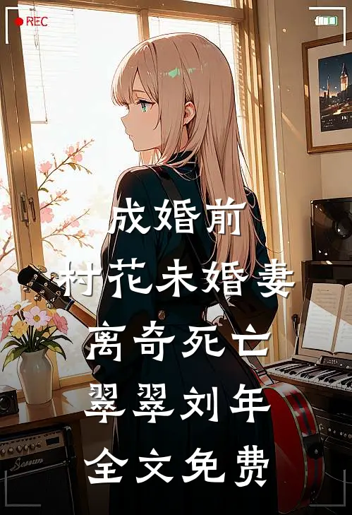 成婚前，村花未婚妻离奇死亡翠翠刘年全文免费