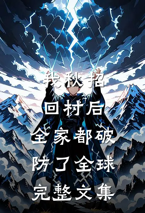 我秋招回村后，全家都破防了全球完整文集