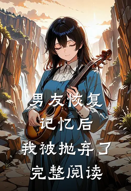 男友恢复记忆后，我被抛弃了完整阅读