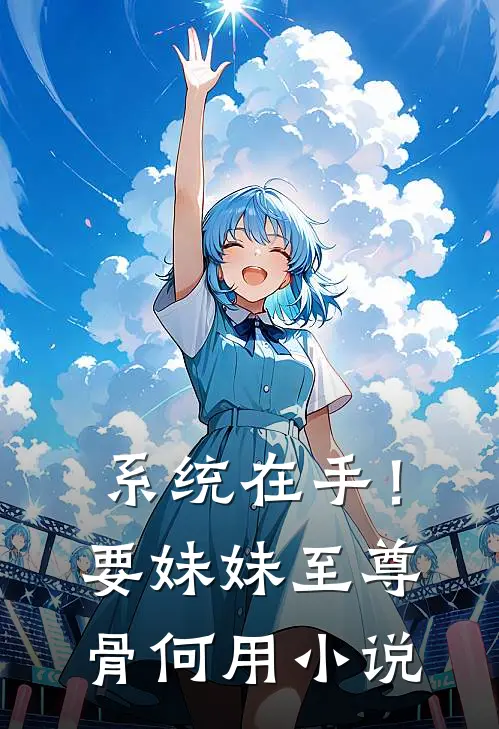 系统在手！要妹妹至尊骨何用小说