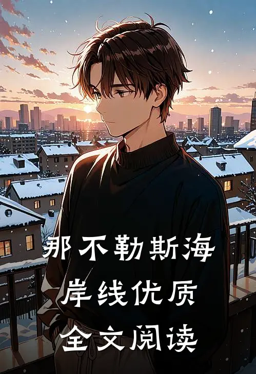 那不勒斯海岸线优质全文阅读