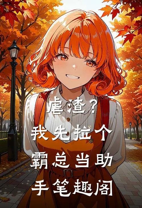 虐渣？我先拉个霸总当助手笔趣阁