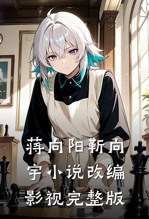 蒋向阳靳向宇小说改编影视完整版