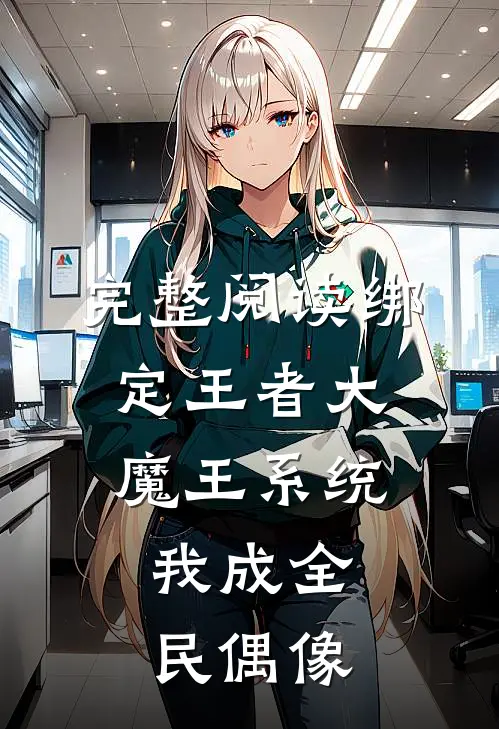 完整阅读绑定王者大魔王系统，我成全民偶像